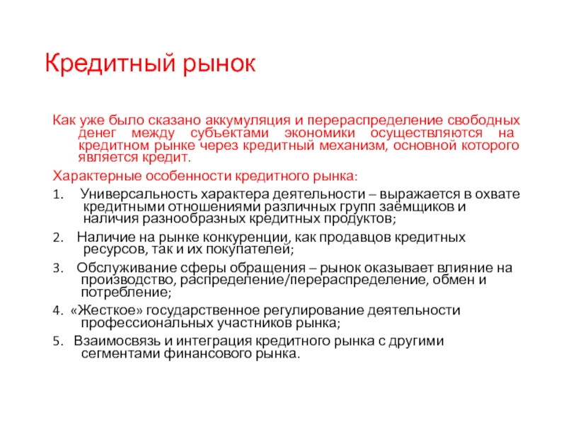 Финансовые институты аккумулирующие. Денежно-кредитный рынок это. Субъекты кредитного рынка. Аккумуляция денежных средств это. Аккумуляция денежных средств граждан.