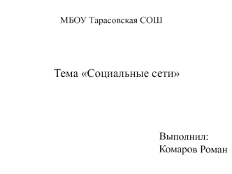 Социальные сети