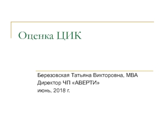 Оценка ЦИК. Нормативно-правовое регулирование оценки ЦИК и объектов права интеллектуальной собственности