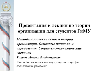 Методологические основы теории организации. Основные понятия и определения. Социально-экономические системы