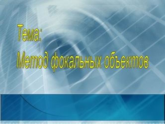Метод фокальных объектов. Как вытачивают конические и фасонные поверхности
