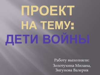 Дети войны