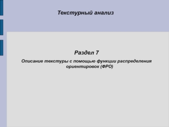 Описание текстуры с помощью функции распределения ориентировок (ФРО)