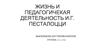 Жизнь и педагогическая деятельность И.Г. Песталоцци