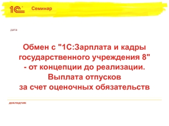 1С:Зарплата и кадры государственного учреждения 8 - от концепции до реализации