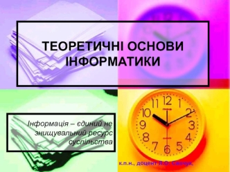 Теоретичні основи інформатики