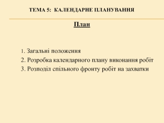 Календарне планування