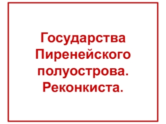 Государства Пиренейского полуострова. Реконкиста. (6 класс)