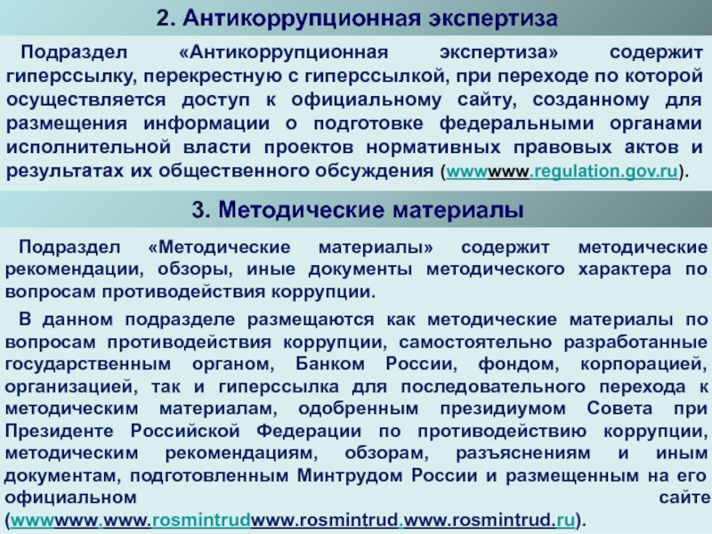 Независимая антикоррупционная экспертиза. Антикоррупционная экспертиза. Внешняя антикоррупционная экспертиза. Антикоррупционная экспертиза методические рекомендации. Стадии антикоррупционной экспертизы.