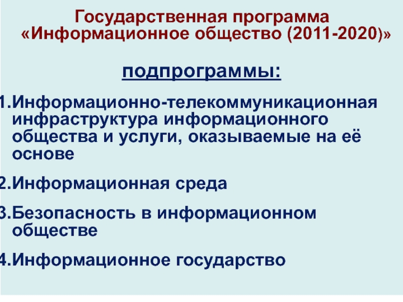 2011 2020. Подпрограммы информационного общества. Информационное государство подпрограмма. Информационная инфраструктура общества. Основные мероприятия подпрограммы 4 