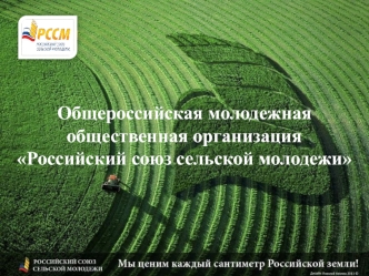 Общероссийская молодежная общественная организация Российский союз сельской молодежи