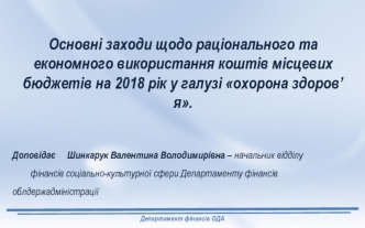 Основні заходи щодо раціонального та економного використання коштів місцевих бюджетів на 2018 рік у галузі охорона здоров’я