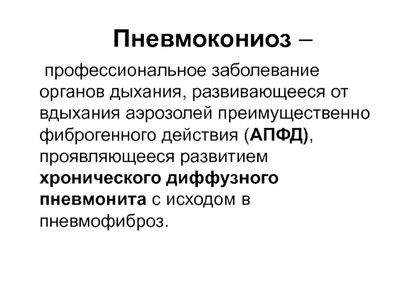 Аэрозоли преимущественно фиброгенного. Пневмокониозы профессиональные болезни классификация. Пневмокониоз профессии. Пневмокониоз симптомы.