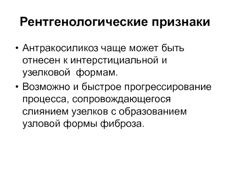 Процесс сопровождающийся. Антракосиликоз клинические рекомендации. Частые осложнения при узелковых формах антракосиликоза. Рентгенологические признаки ори что это.