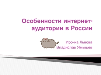 Особенности интернет-аудитории в России