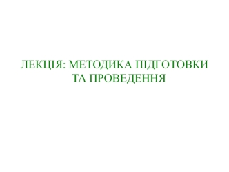 Лекція: методика підготовки та проведення