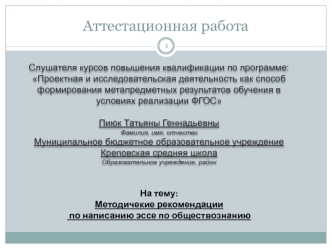 Аттестационная работа. Методичекие рекомендации по написанию эссе по обществознанию