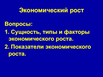 Экономический рост