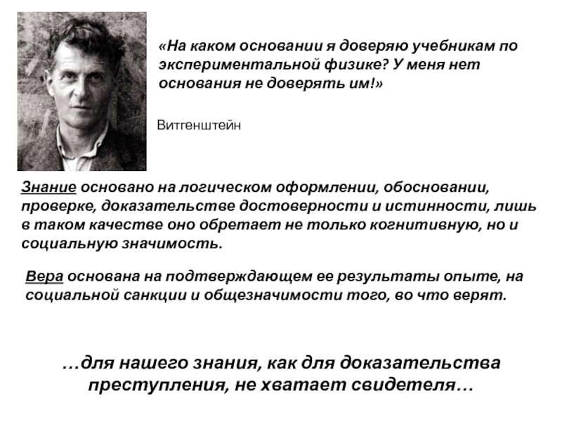 На каком основании человек. Онтологический аргумент Витгенштейна. Этика Витгенштейна. Витгенштейн о вере в Бога. Витгенштейн философия как практика.