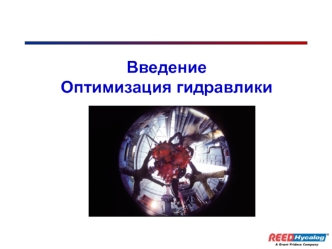 Введение. Оптимизация гидравлики