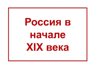 Россия в начале XIX века