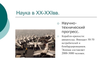 Научнотехнический прогресс в XX-XXI веках