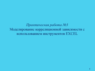 Моделирование корреляционной зависимости с использованием инструментов EXCEL