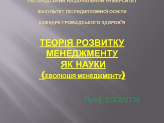 Теорія розвитку менеджменту як науки. Еволюція менеджменту