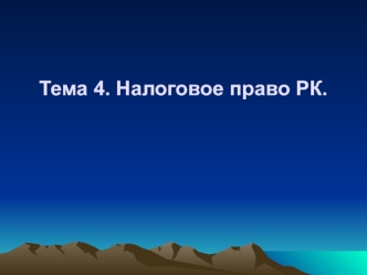 Налог право и правоотношения. (Тема 4)