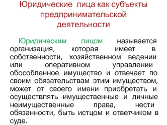 Юридические лица как субъекты предпринимательской деятельности