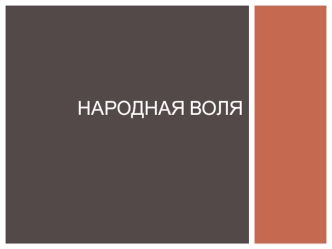 Народная воля