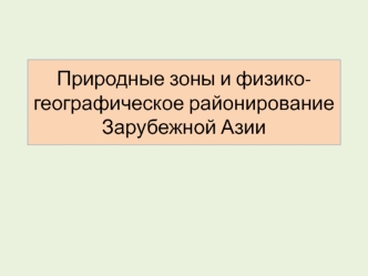 Природные зоны и фг районирование Азии. Лекция 8