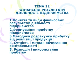 Фінансові результати діяльності підприємства. (Тема 12)