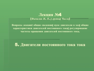 Электрические машины. Двигатели постоянного тока. (Лекция 4)