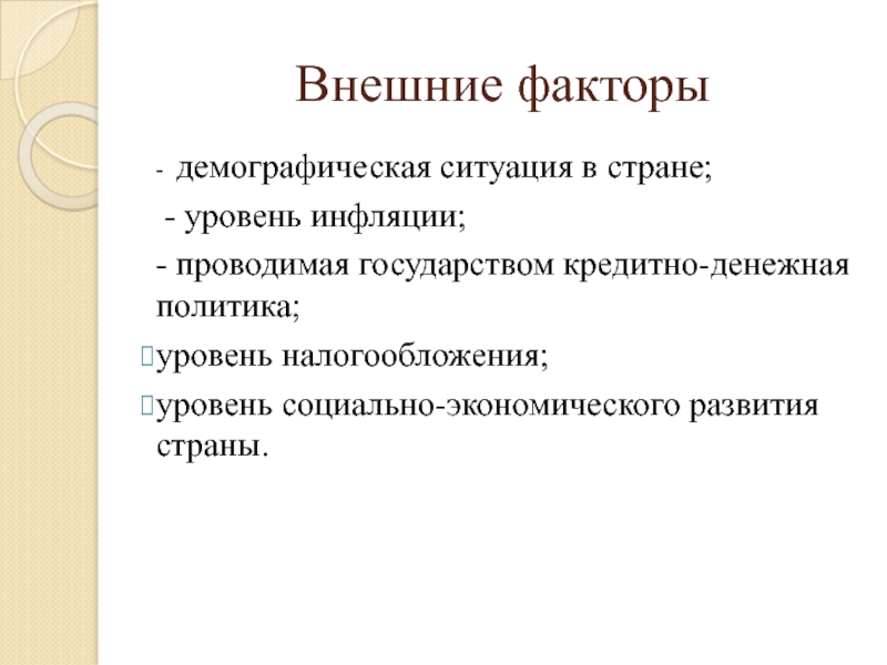 Социально-демографические факторы. Внешние факторы государства. Демографические факторы примеры. Долгосрочные факторы на демографическую ситуацию.