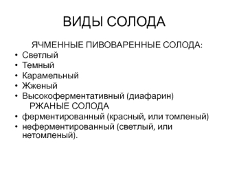 Виды солода