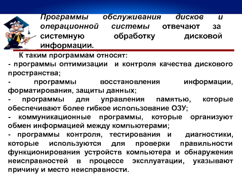 Обслуживание программного обеспечения. Программы обслуживания дисков. Программы оптимизации и контроля качества дискового пространства. Программы обслуживающие диски. Программы обслуживания дисков и операционной системы.