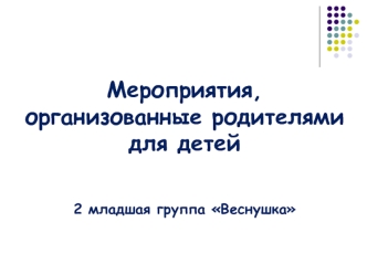 Мероприятия, организованные родителями для детей