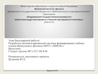Разработка автоматизированной системы формирования учебных планов Выксунского филиала НИТУ МИСиС