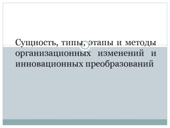 Сущность, типы, этапы и методы организационных изменений и инновационных преобразований