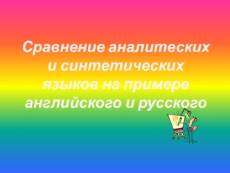 Сравнение аналитических и синтетических языков на примере английского и русского