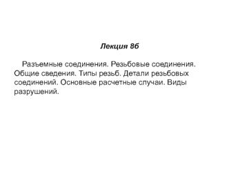 Разъемные соединения. Резьбовые соединения. Типы резьб. Детали резьбовых соединений. Основные расчетные случаи. Виды разрушений