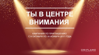 Рекрутинговая кампания &quot;В центре внимания&quot;