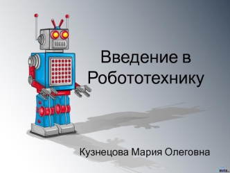 Введение в робототехнику