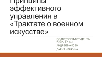 Принципы эффективного управления в Трактате о военном искусстве