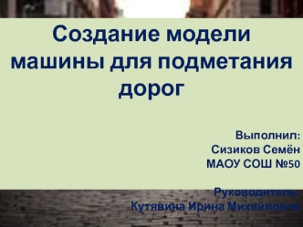 Создание модели машины для подметания дорог