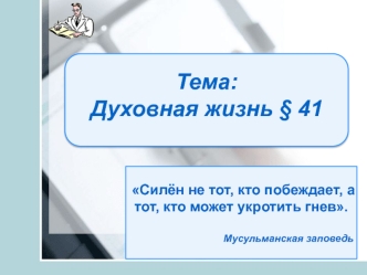 Духовная жизнь. Право человека на духовную свободу