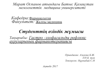 Гастро -эзофагальды рефлюкс ауруларының фармакотерапиясы