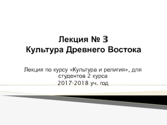 Культура Древнего Востока