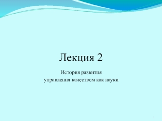 Управление качеством, как наука